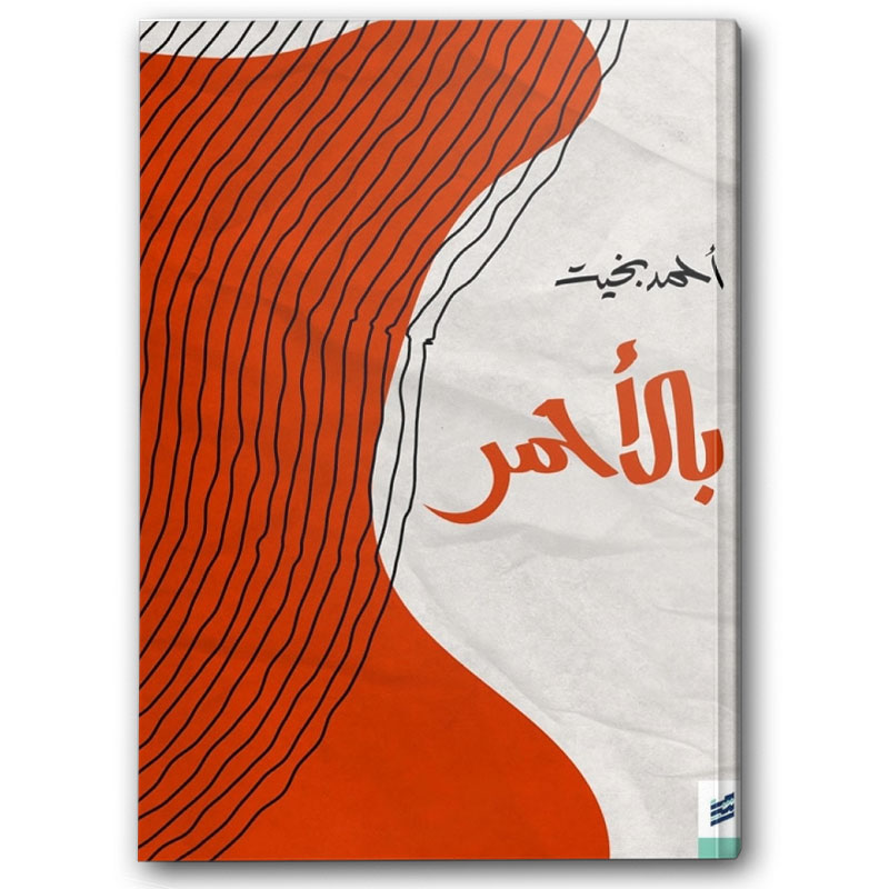  بالأحمر 