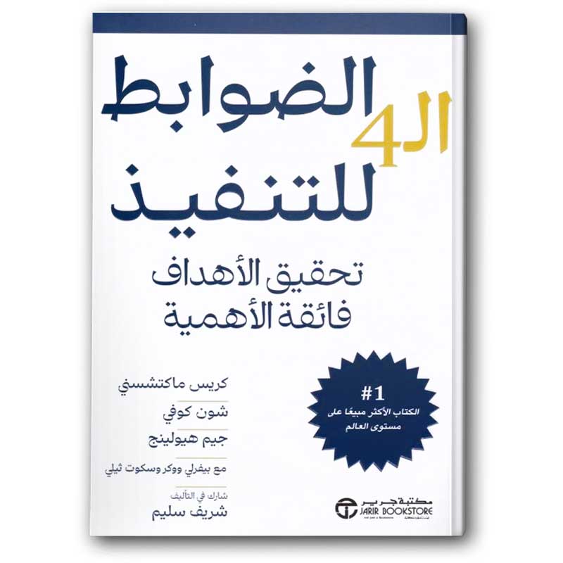  الضوابط ال 4 للتنفيذ تحقيق الاهداف فائقة الأهمية 