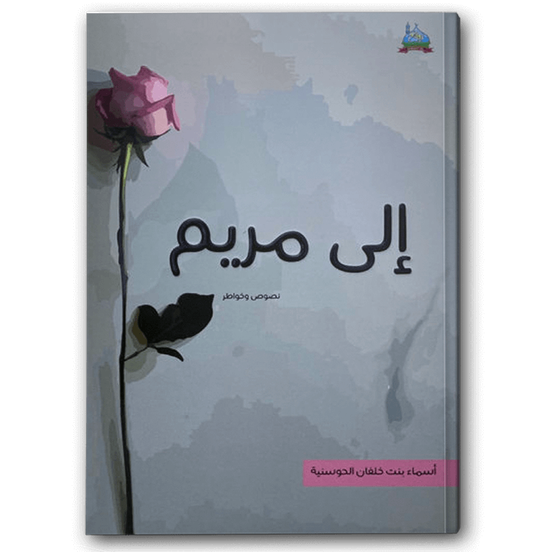  إلى مريم 