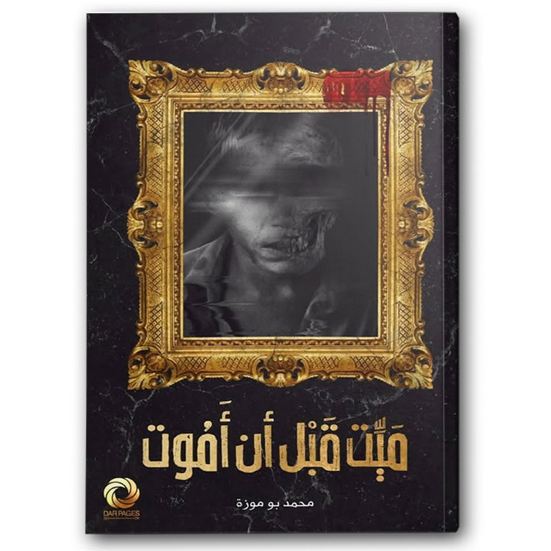  ميت قبل أن أموت 