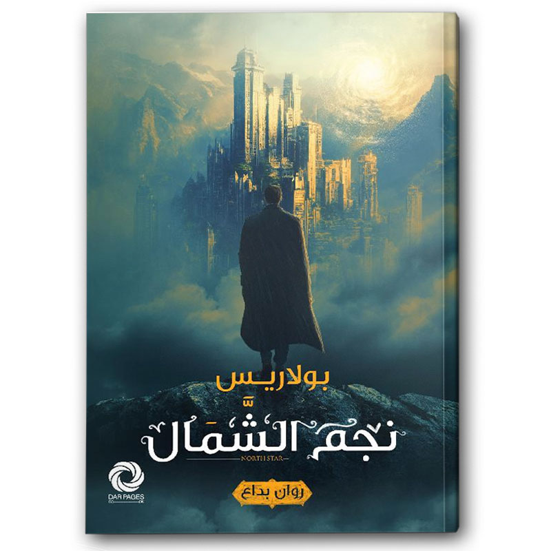  نجم الشمال 