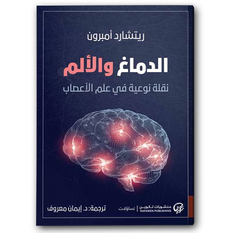  الدماغ والألم: نقلة نوعية في علم الأعصاب 