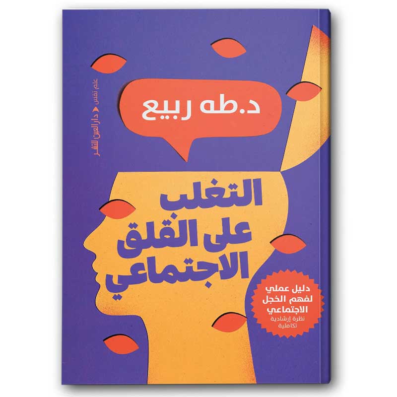  التغلب على القلق الاجتماعي  