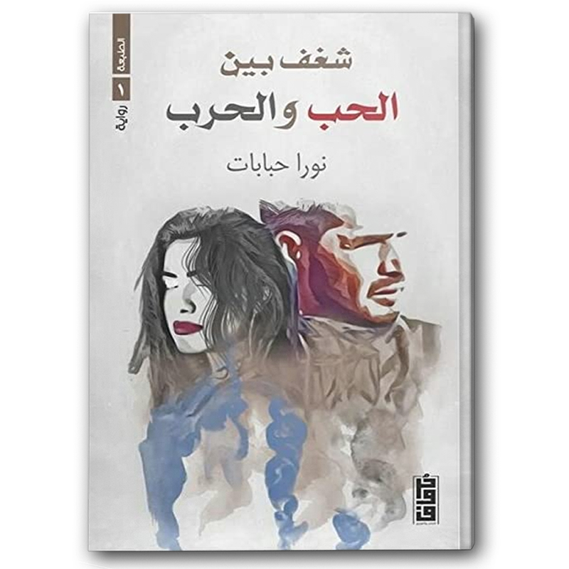  شغف بين الحب والحرب 