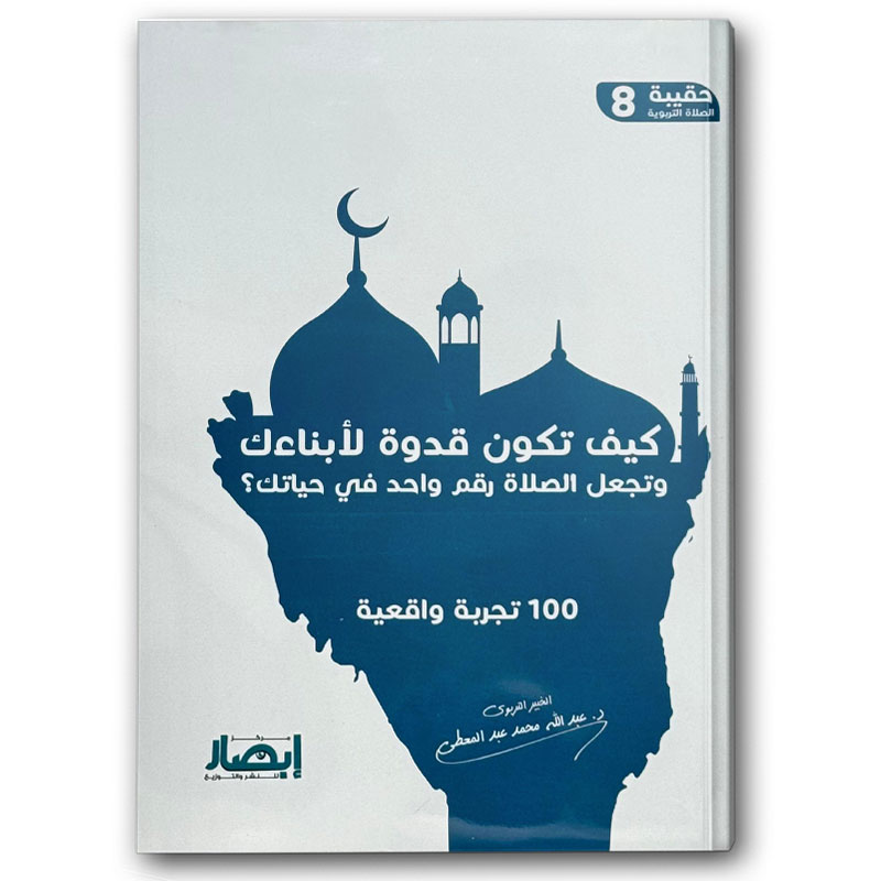  حقيبة الصلاة التربوية 8 - كيف تكون قدوة لأبنائك وتجعل الصلاة رقم واحد في حياتك؟ 