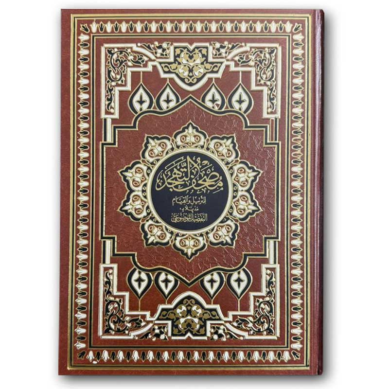  مصحف التهجد البني - (25*35) 