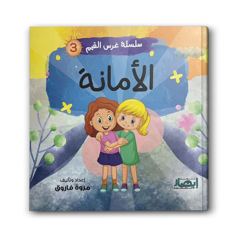  سلسلة غرس القيم ج3 - الامانة 