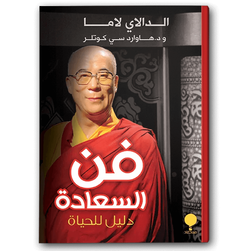  فن السعادة 