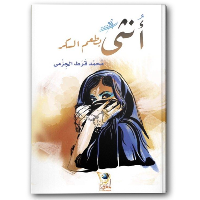  أنثى بطعم السكر 