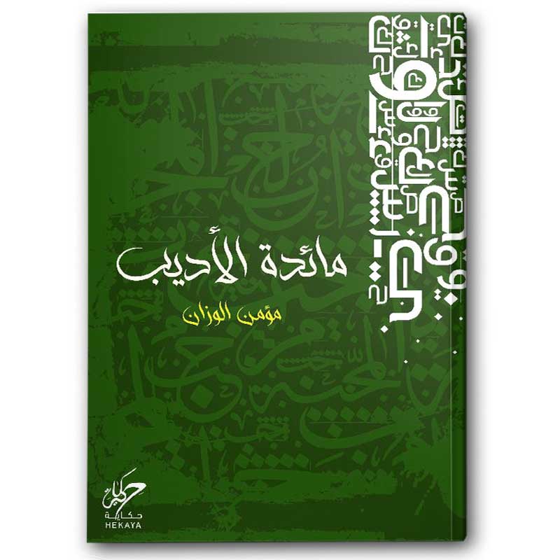  مائدة الأديب 