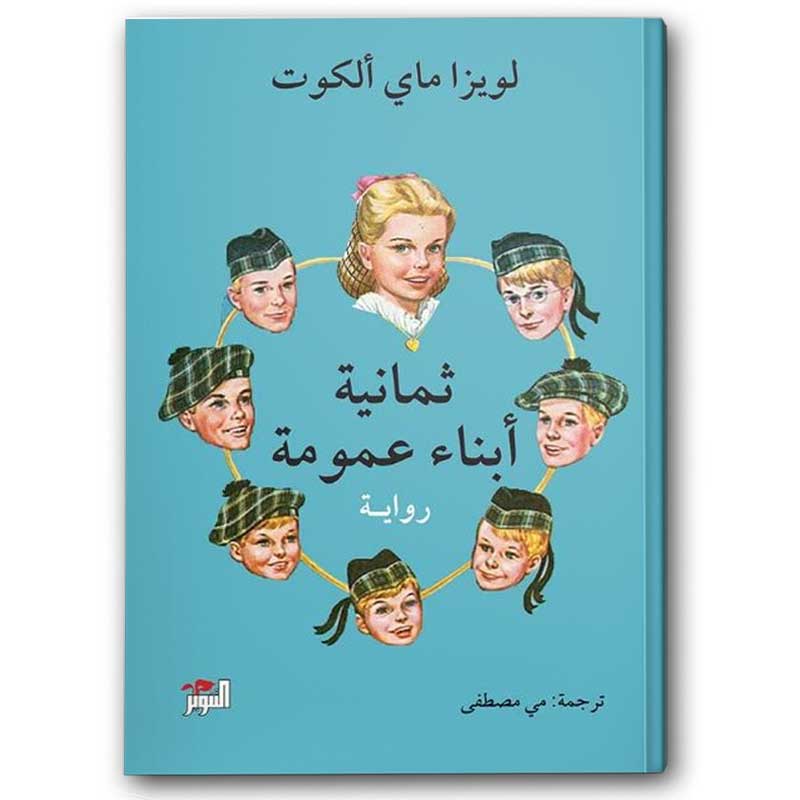 ثمانية أبناء عمومة 