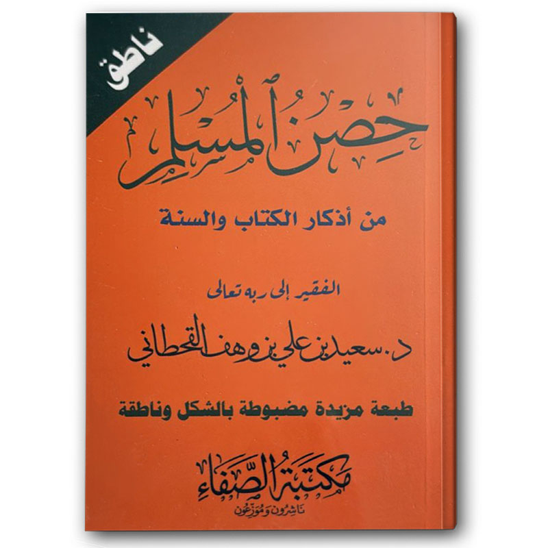  حصن المسلم من أذكار الكتاب والسنة QR  (12*8) 