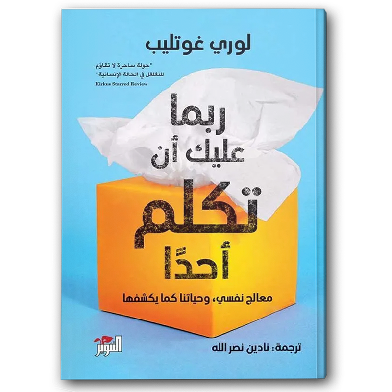  ربما عليك أن تكلم أحدا 