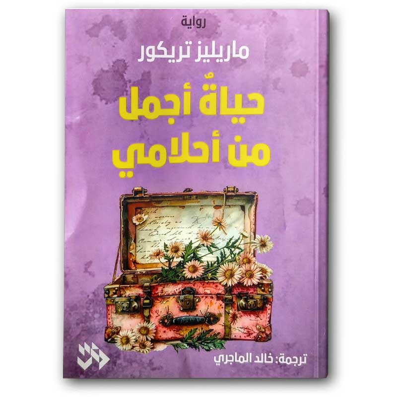  حياة أجمل من أحلامي 