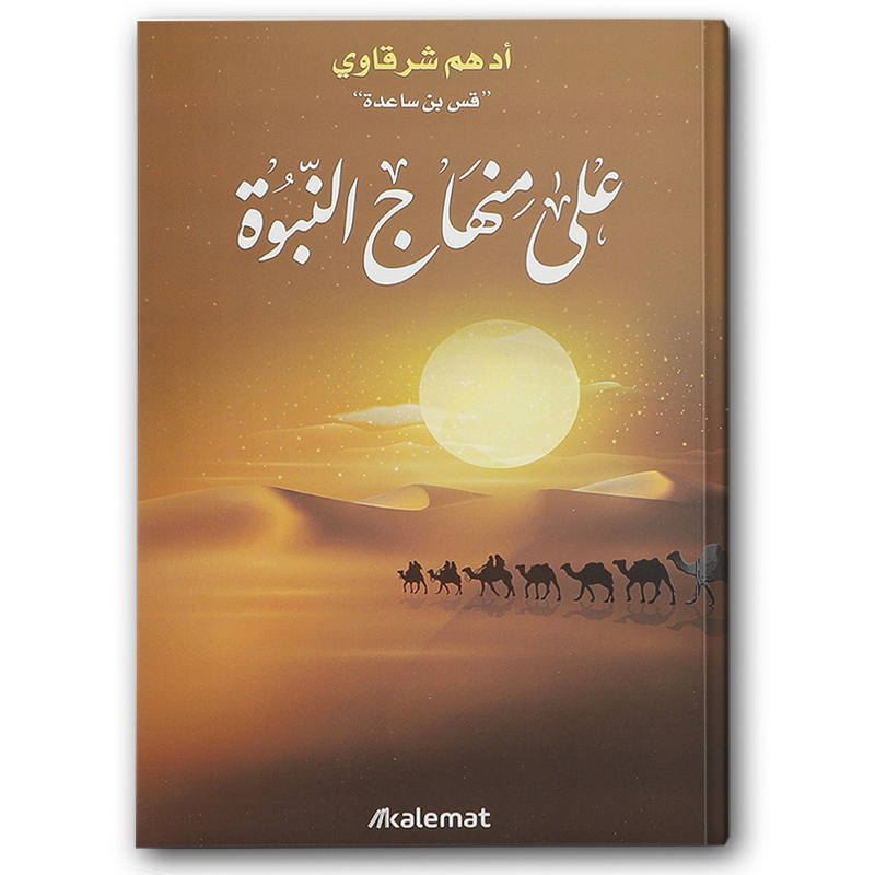  على منهاج النبوة 