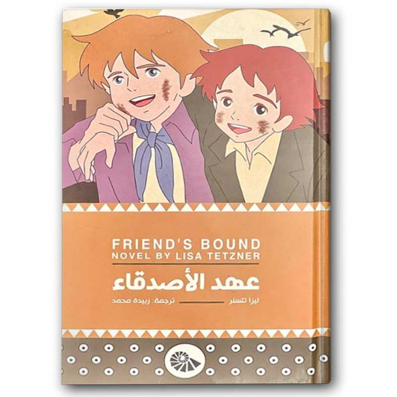  عهد الأصدقاء 