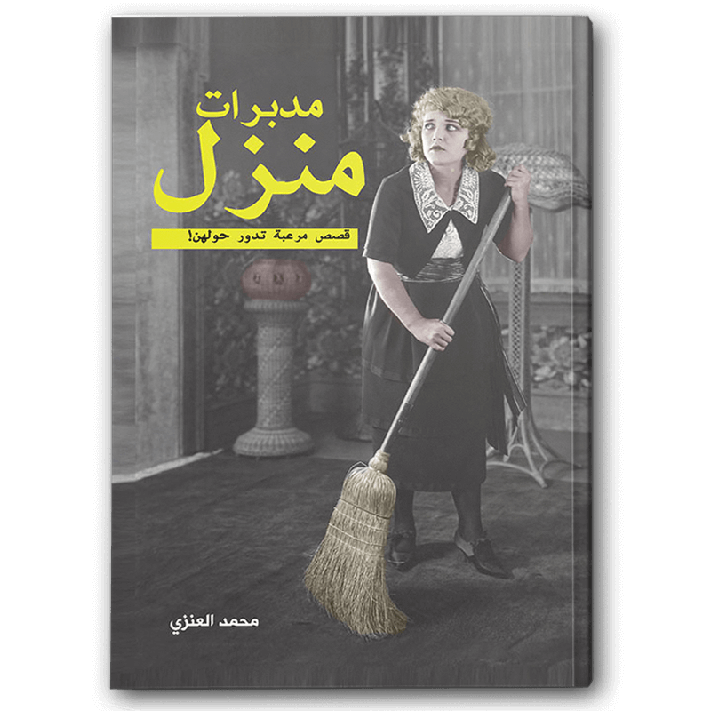  مدبرات منزل 