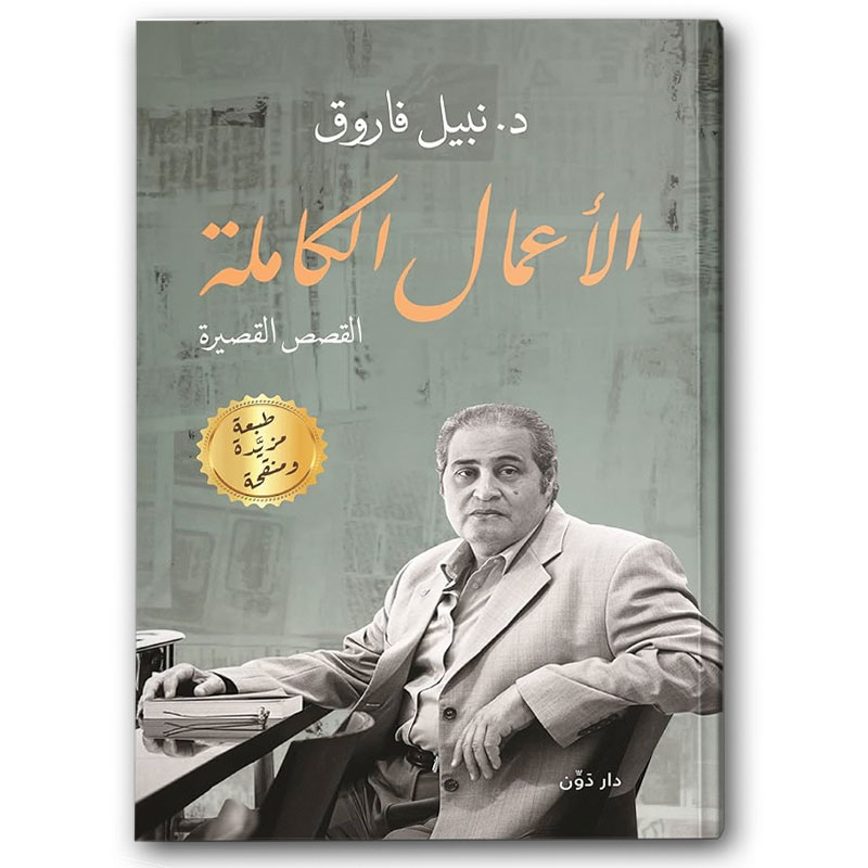  الاعمال الكاملة لدكتور نبيل فاروق 