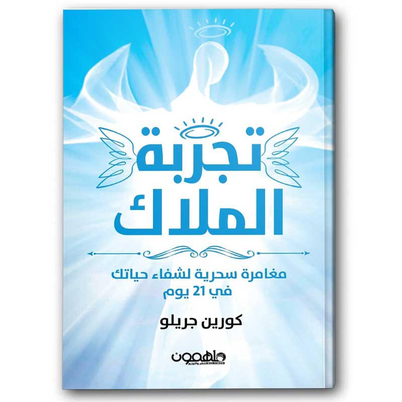  تجربة الملاك 