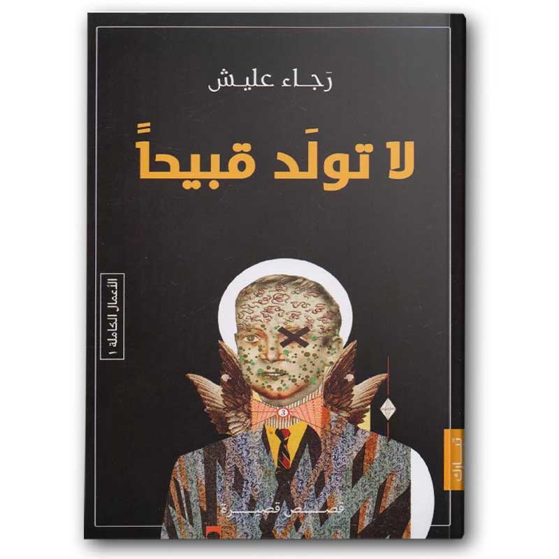  لا تولد قبيحا 