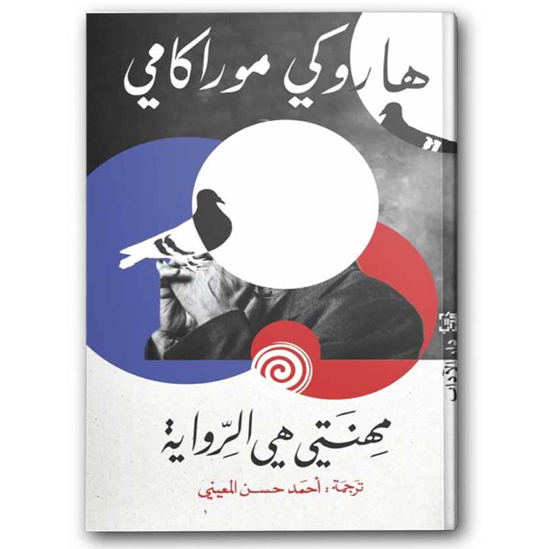  مهنتي هي الرواية 