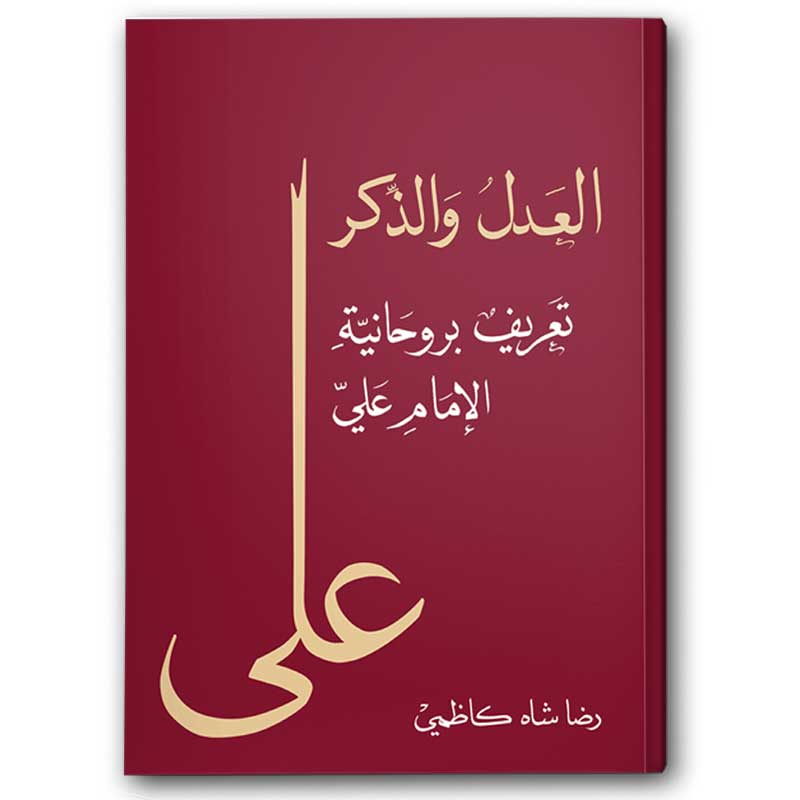  العدل والذكر 