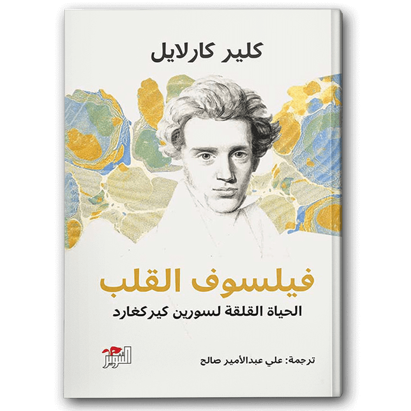  فيلسوف القلب 