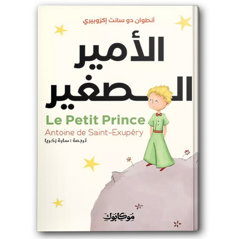  الأمير الصغير -  موكابوك 