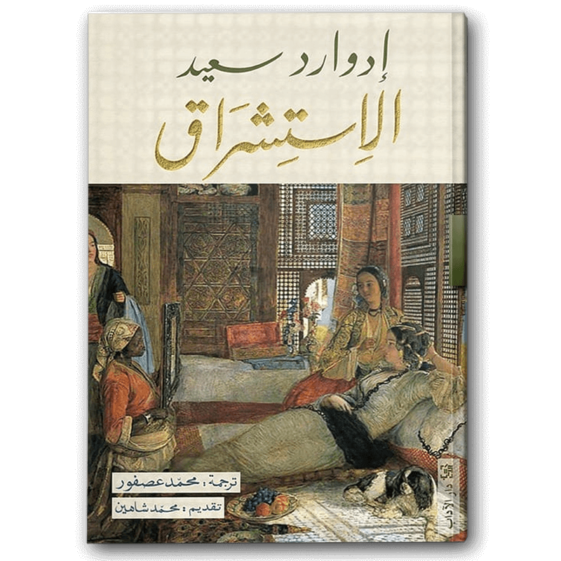 الاستشراق 