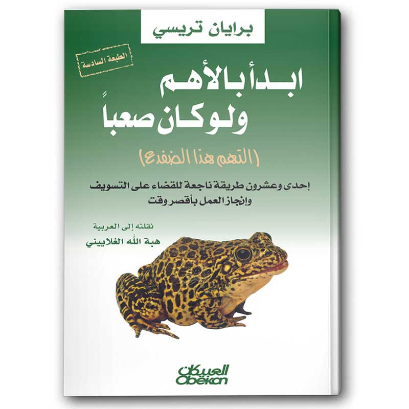  ابدأ بالأهم ولو كان صعباً 