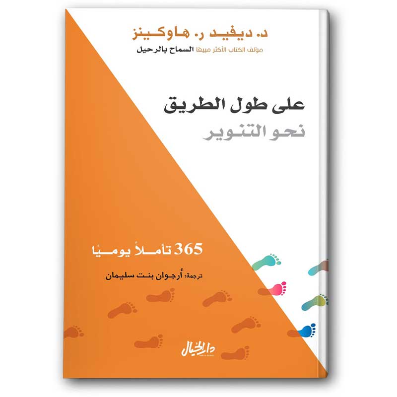  على طول الطريق نحو التنوير 