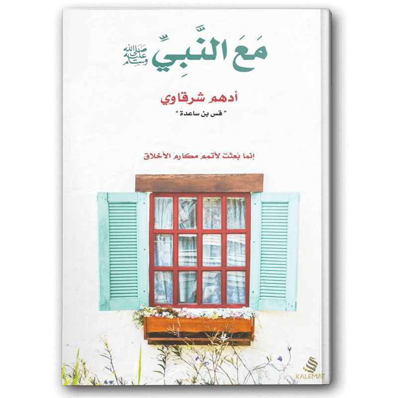 مع النبي 