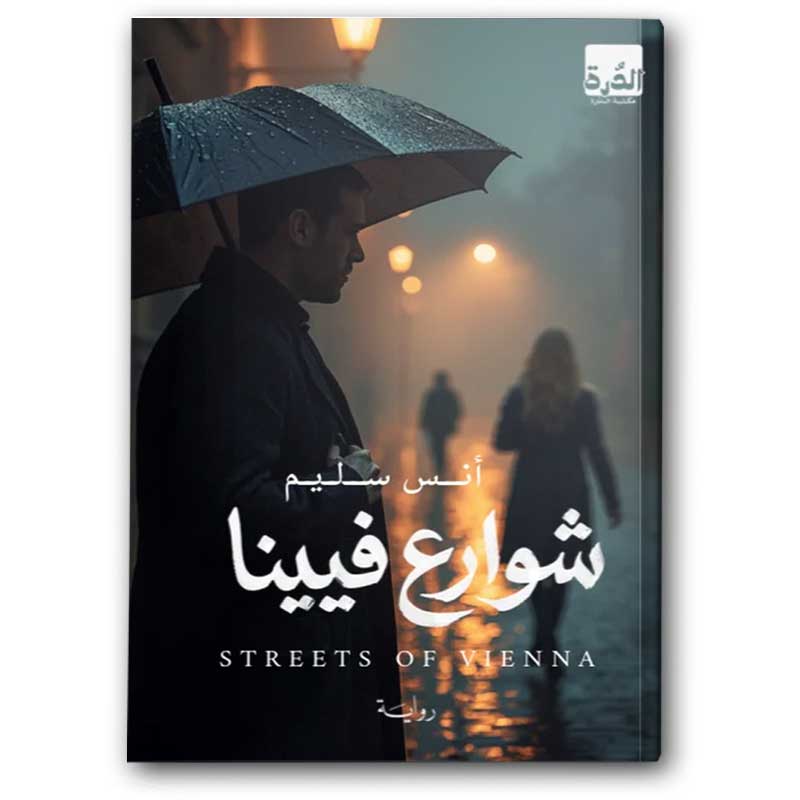  شوارع فيينا 