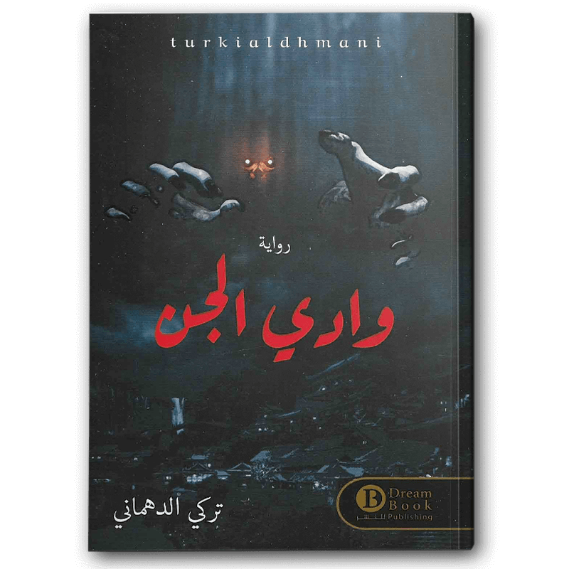  وادي الجن 