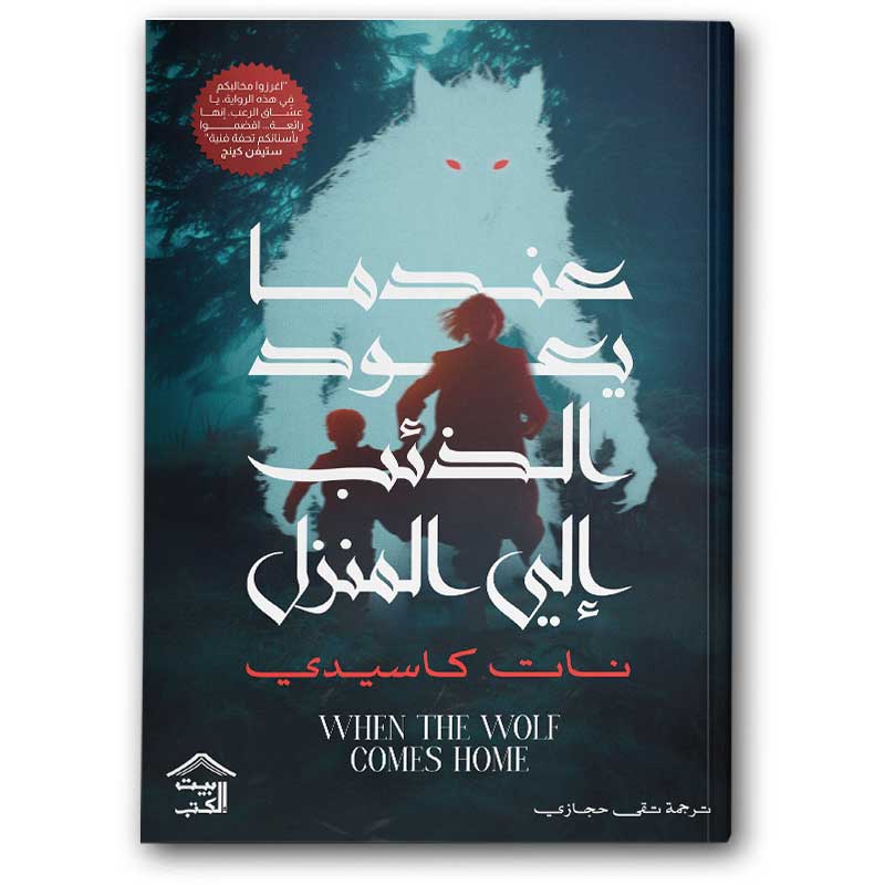  عندما يعود الذئب إلى المنزل 