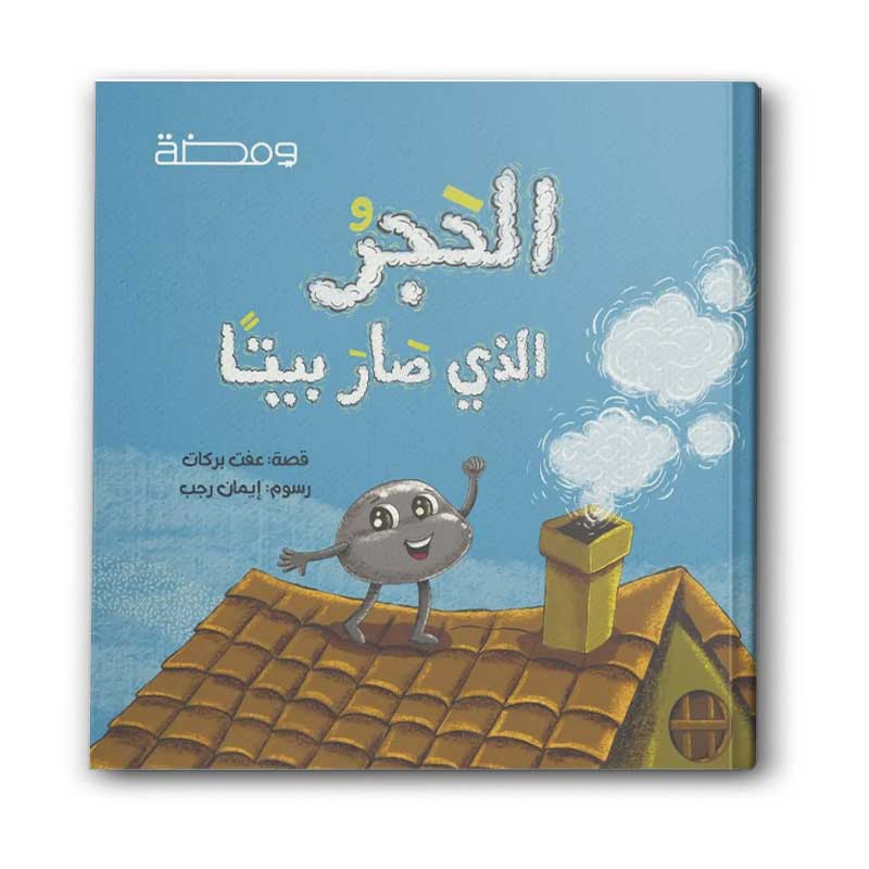  الحجر الذي صار بيتا 