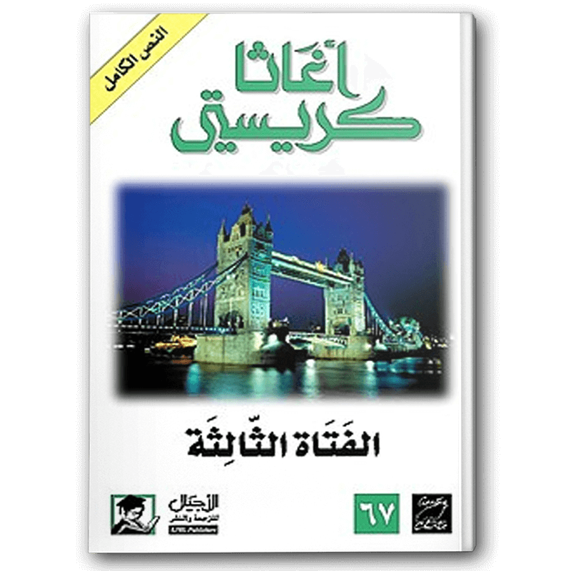  الفتاة الثالثة (الأجيال) 