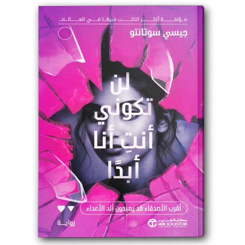  لن تكوني أنتِ أنا أبدًا 