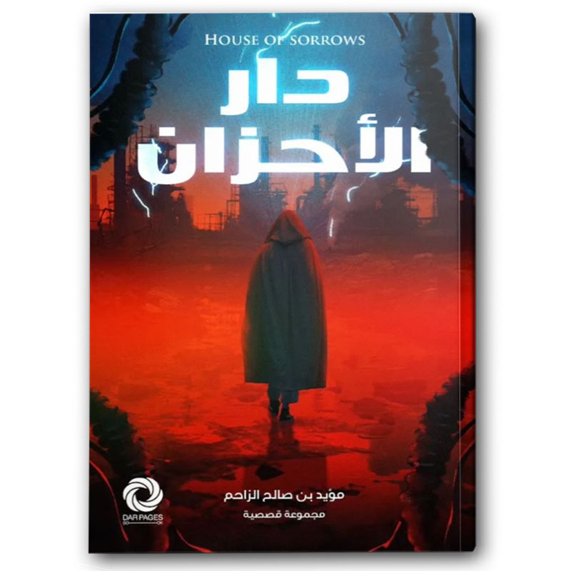 دار الأحزان 