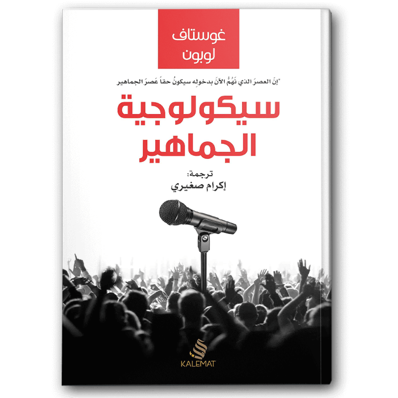  سيكولوجية الجماهير ( دار كلمات ) 
