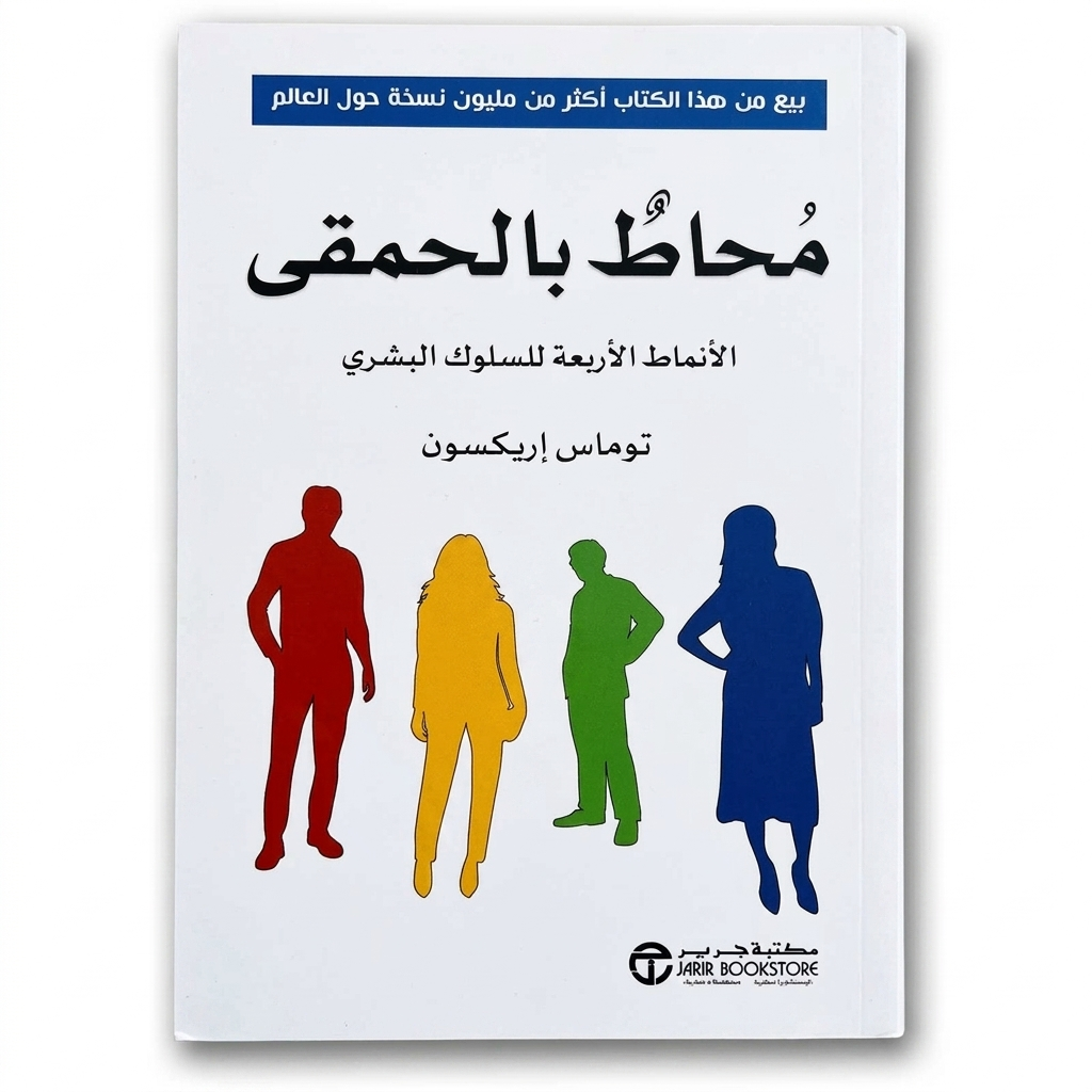  محاط بالحمقى (الأنماط الأربعة للسلوك البشري) - مكتبة جرير 