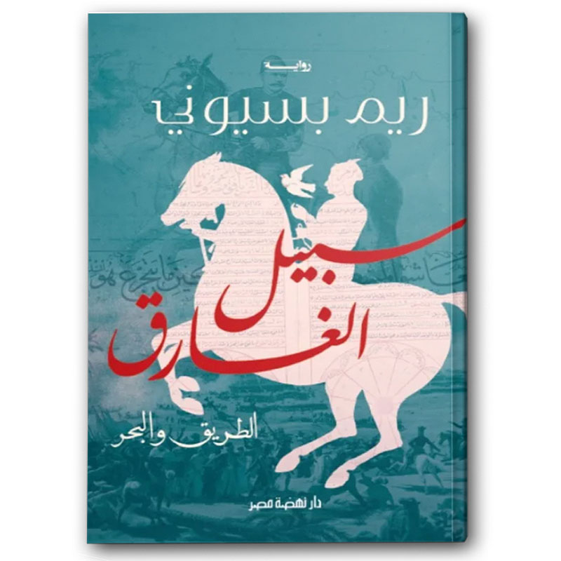  سبيل الغارق 
