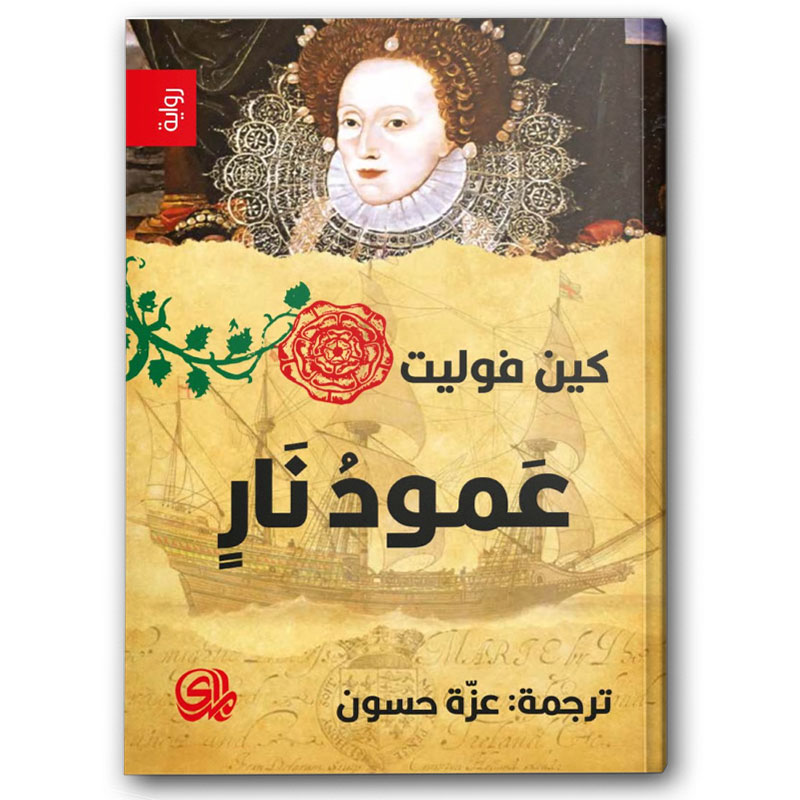  عمود نار 