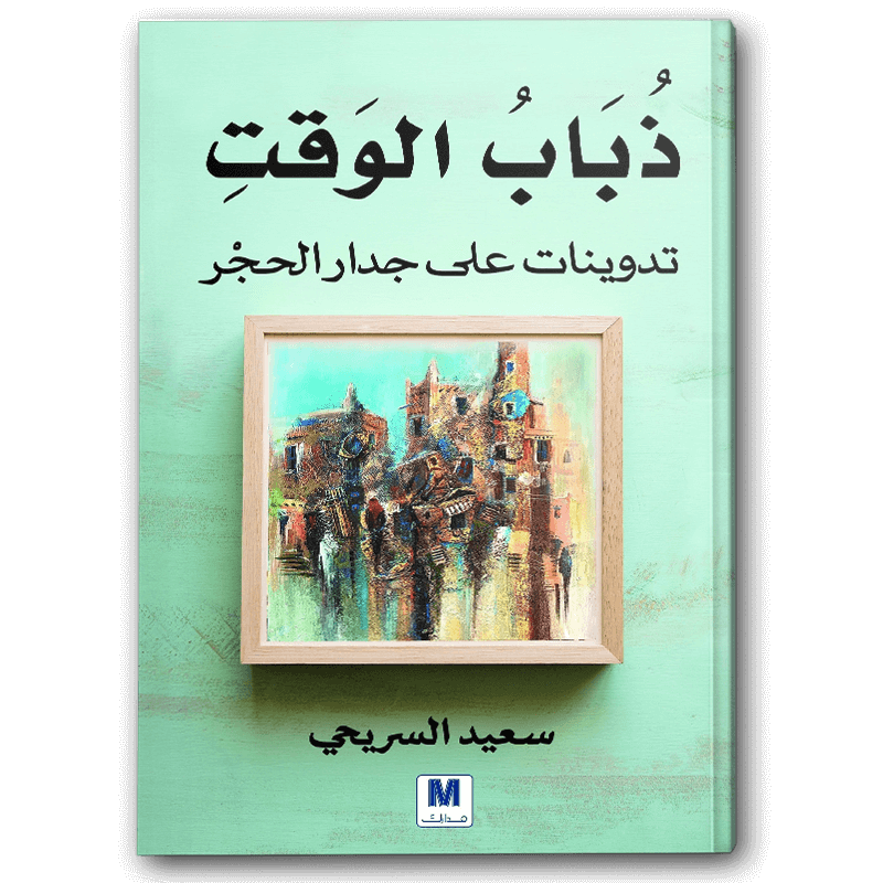  ذباب الوقت 