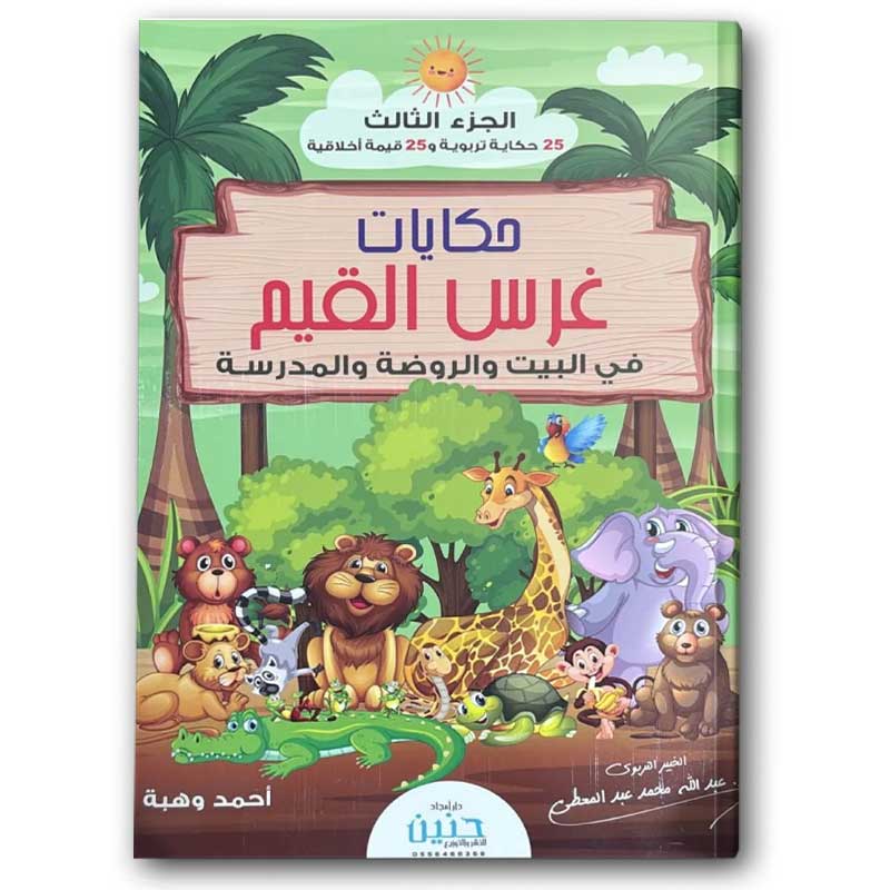  حكايات غرس القيم فى البيت والروضة والمدرسة ج3 