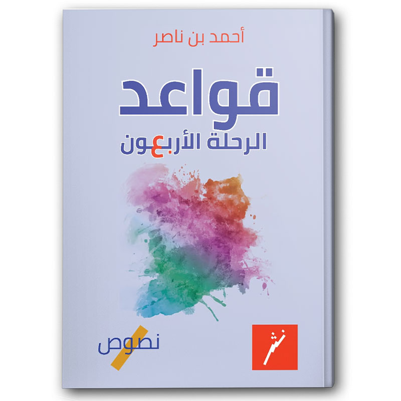  قواعد الرحلة الأربعون 