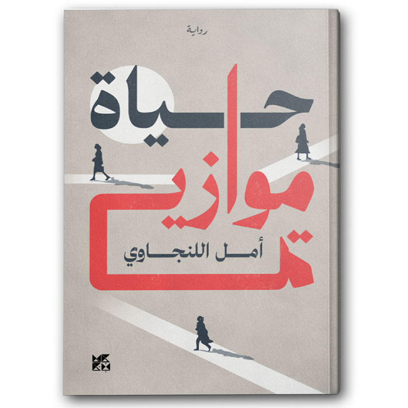  حياة موازية 