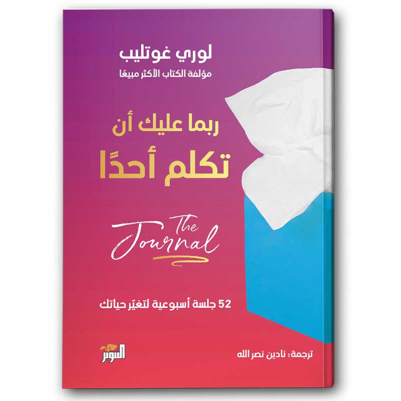  ربما عليك أن تكلم أحداً / جورنال 