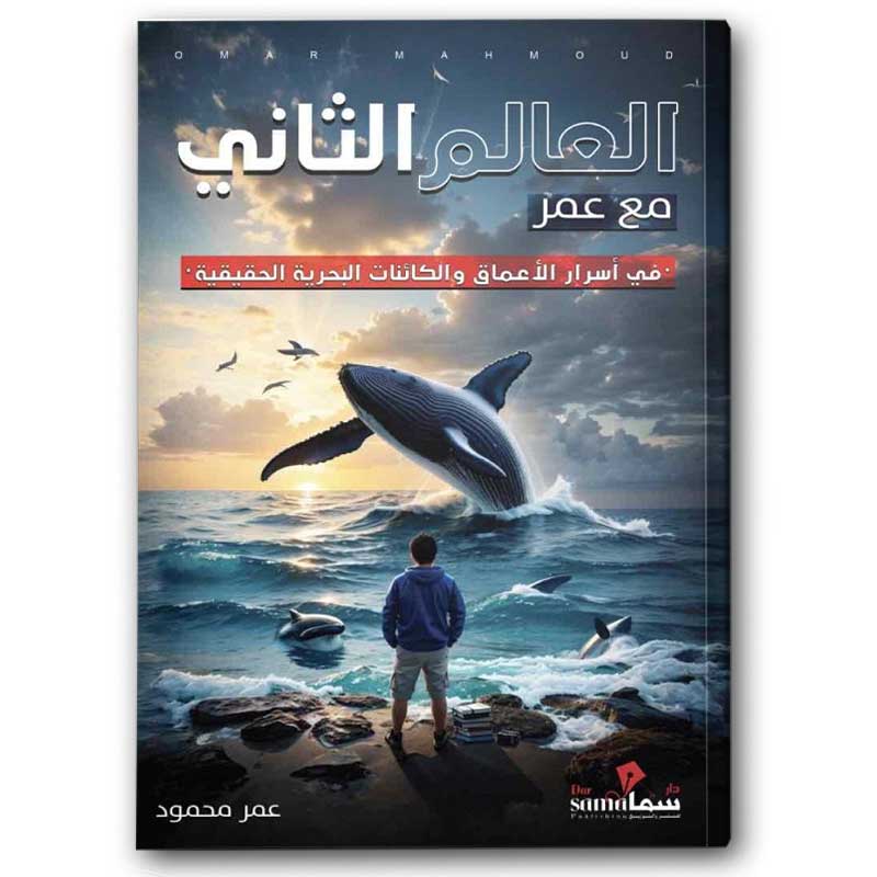  العالم الثانى مع عمر 
