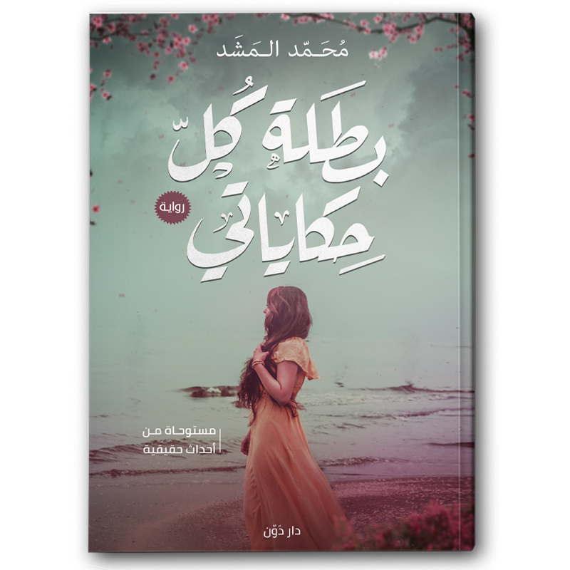  بطلة كل حكاياتي 